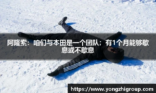 阿隆索：咱们与本田是一个团队；有1个月能够歇息或不歇息